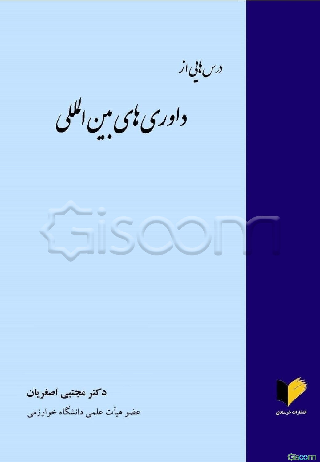 درس‌هایی از داوری‌های بین‌المللی