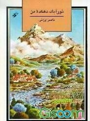 نورآباد، دهکده من