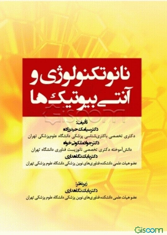 نانوتکنولوژی و آنتی‌بیوتیک‌ها