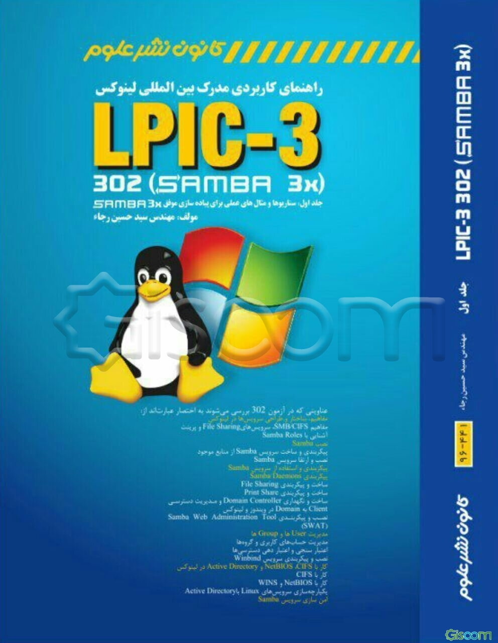 راهنمای کاربردی مدرک بین‌المللی لینوکس LPIC-3 302 (samba 3X) (سناریوها و مثالهای عملی برای پیاده‌سازی موفق Samba 3X) (جلد 1)
