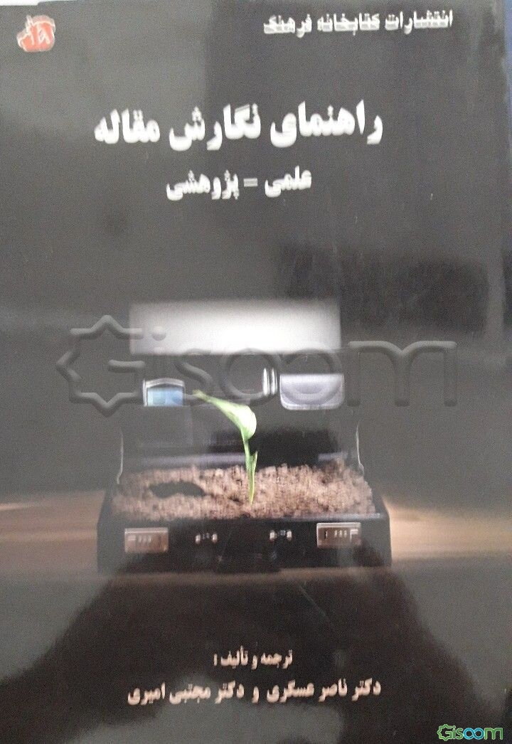 راهنمای نگارش مقاله علمی - پژوهشی: قابل استفاده دانشجویان تحصیلات تکمیلی و داوطلبان آزمون دکتری