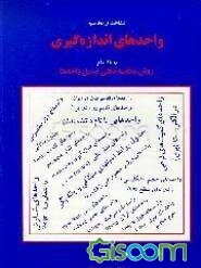 واحدهای اندازه‌گیری: شناخت و محاسبه واحدهای اندازه‌گیری به انضمام روش محاسبه ذهنی تبدیل واحدها