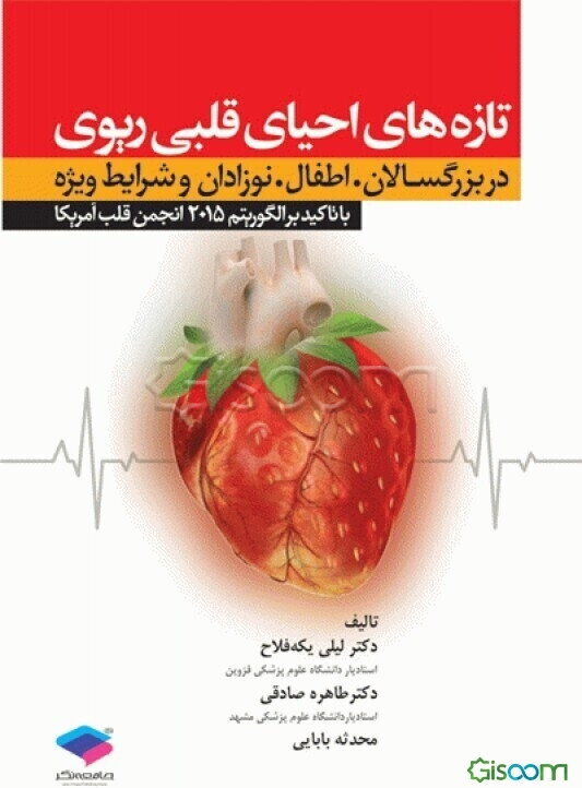 تازه‌های احیای قلبی ریوی در بزرگسالان، اطفال، نوزادان و شرایط ویژه با تاکید بر الگوریتم انجمن قلب آمریکا