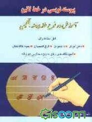 پیوسته‌نویسی در خط لاتین: آموزش دو نوع خط پیوسته انگلیسی