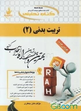 کتاب تحلیلی تربیت بدنی 2: ویژه دانشجویان تمامی رشته‌ها