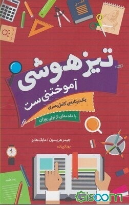 تیزهوشی آموختنی‌ست: یک برنامه‌ی کامل بصری