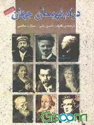 درام‌نویسان جهان (جلد 3)