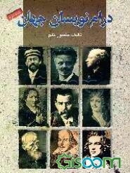 درام‌نویسان جهان (جلد 2)