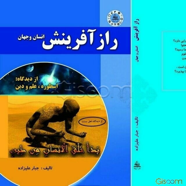 راز آفرینش انسان و جهان از سه دیدگاه: اسطوره، دین، علم