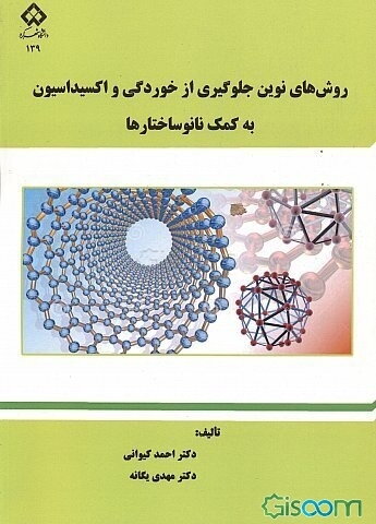 روش‌های نوین جلوگیری از خوردگی و اکسیداسیون به کمک نانوساختارها