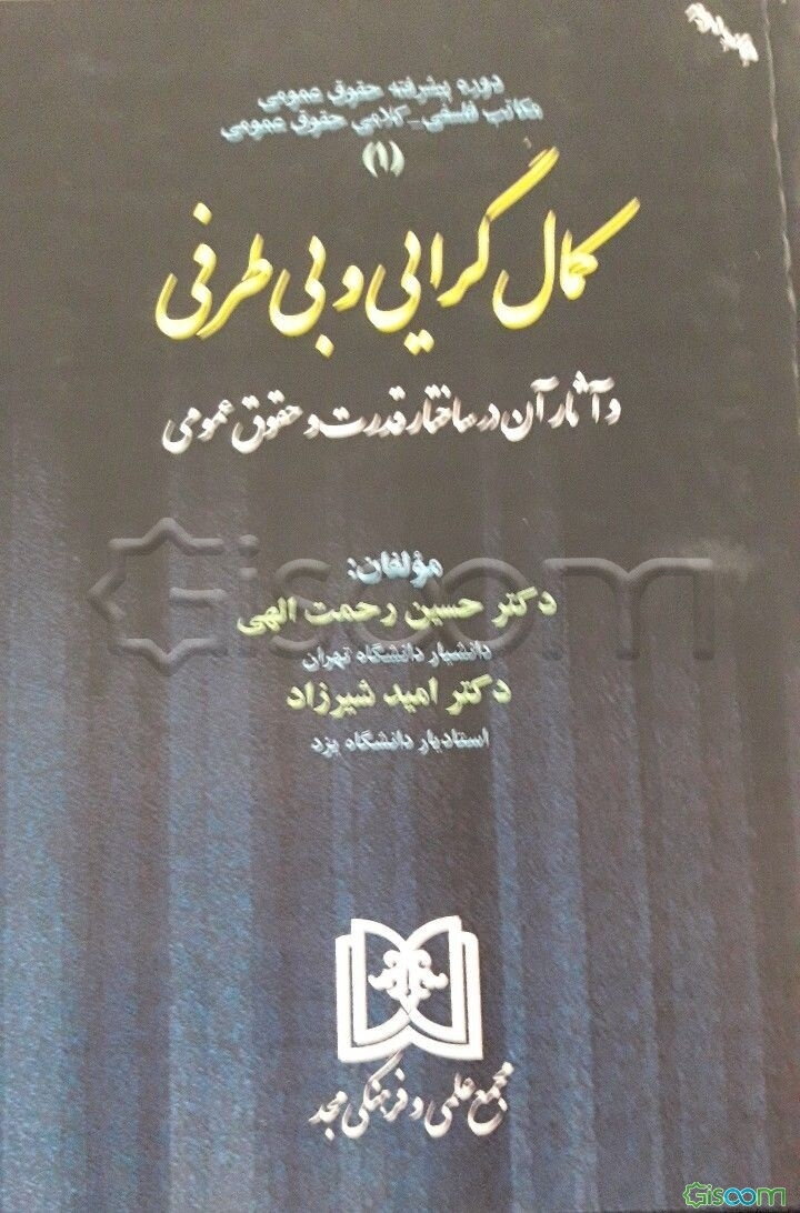 کمال‌گرایی و بی‌طرفی و آثار آن در ساختار قدرت و حقوق عمومی