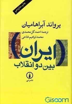 ایران بین دو انقلاب: درآمدی بر جامعه‌شناسی سیاسی ایران معاصر