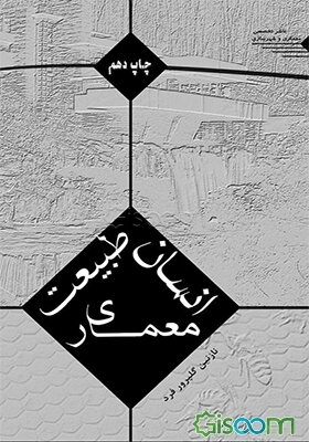 انسان، طبیعت، معماری