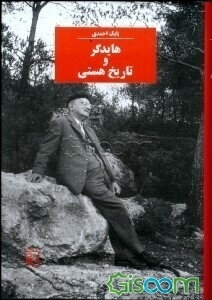 هایدگر و تاریخ هستی