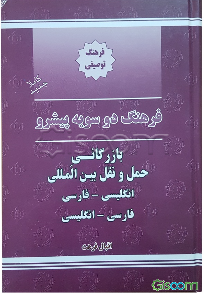 فرهنگ دوسویه پیشرو بازرگانی حمل و نقل انگلیسی - فارسی، فارسی - انگلیسی