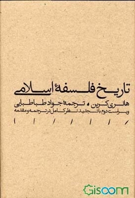 تاریخ فلسفه اسلامی