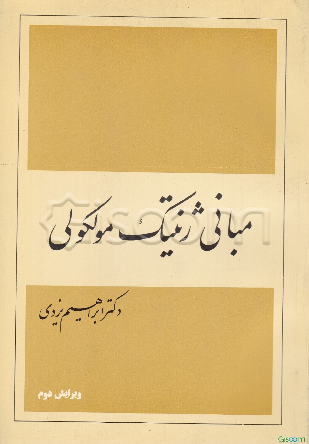 مبانی ژنتیک مولکولی