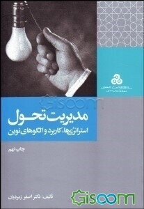 مدیریت تحول (استراتژی‌ها، کاربرد و الگوهای نوین)