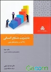 مدیریت منابع انسانی (با تاکید بر رویکردهای نوین)