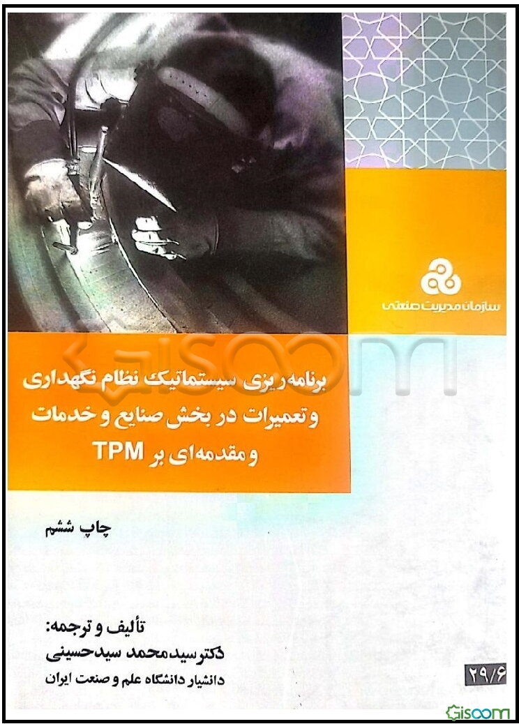 برنامه‌ریزی سیستماتیک نظام نگهداری و تعمیرات در بخش صنایع و خدمات (و مقدمه‌ای بر TPM)