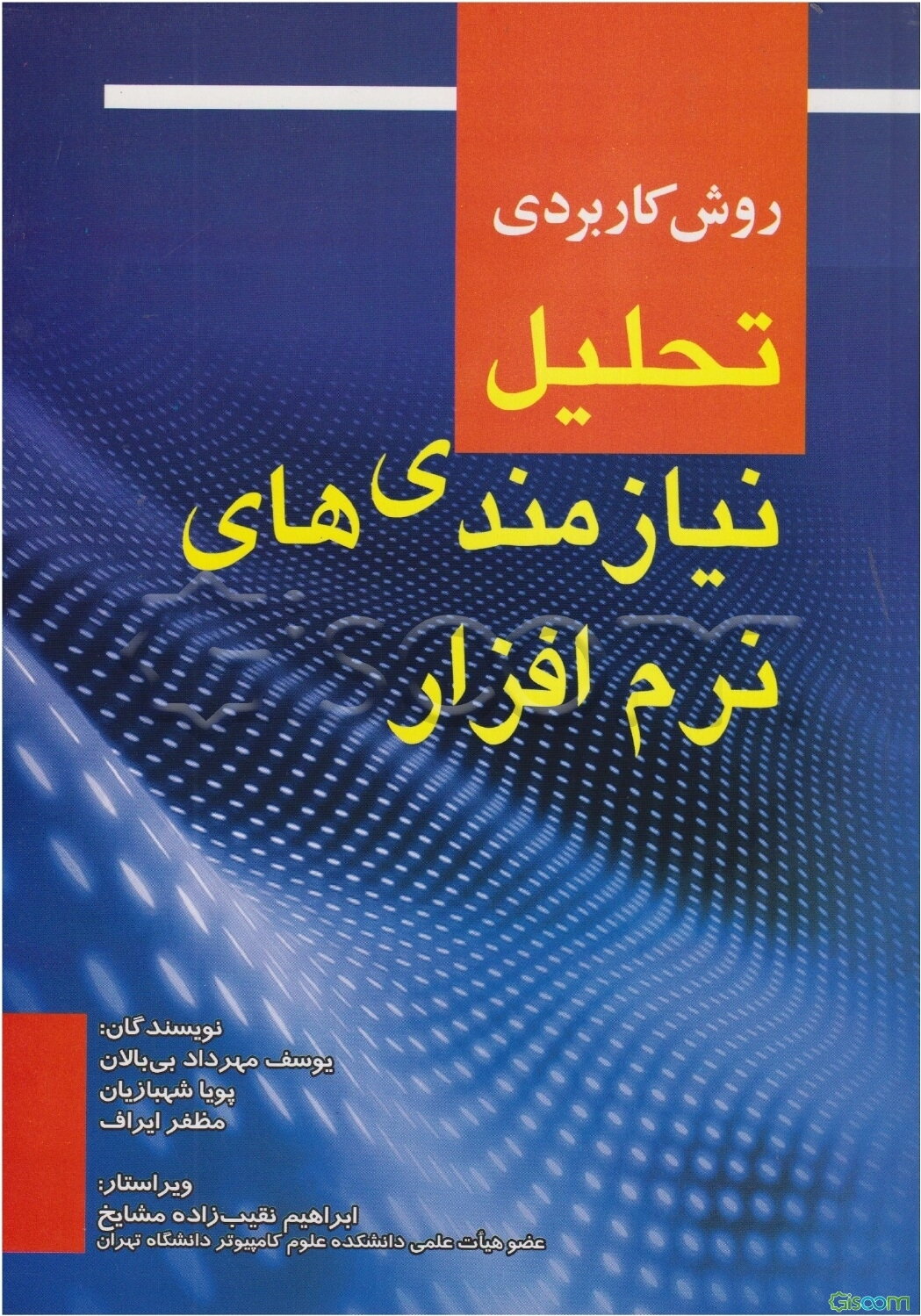 روش کاربردی تحلیل نیازمندی‌های نرم‌افزار