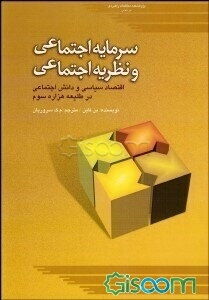 سرمایه اجتماعی و نظریه اجتماعی: اقتصاد سیاسی و دانش اجتماعی در طلیعه هزاره سوم