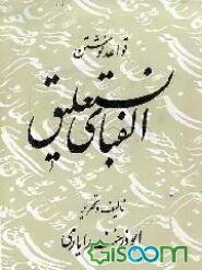 قواعد نوشتن و آموزش خط نستعلیق پویا