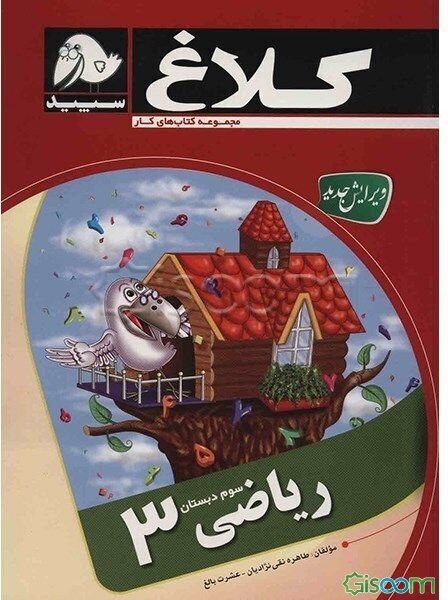 ریاضی 3 (سوم دبستان)