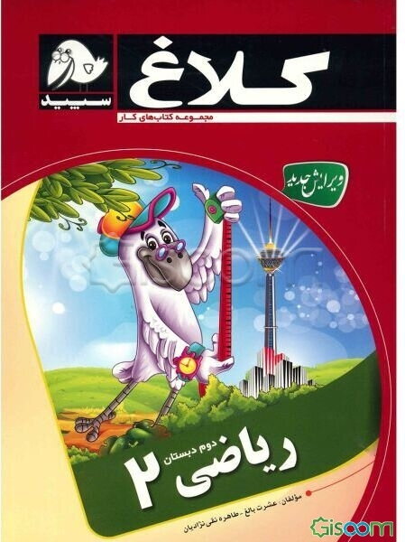 ریاضی 2 (دوم دبستان)