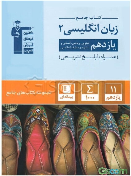 کتاب جامع زبان انگلیسی 2: یازدهم تجربی، ریاضی، انسانی و علوم و معارف اسلامی