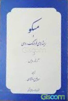 مسکو و ریشه‌های فرهنگ روسی