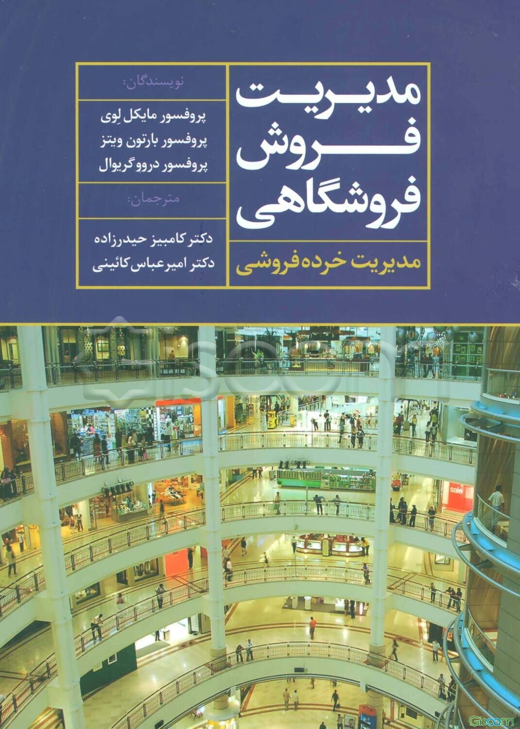 مدیریت فروش فروشگاهی (مدیریت خرده‌فروشی)
