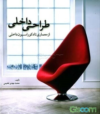 طراحی داخلی از معماری تا دکوراسیون داخلی