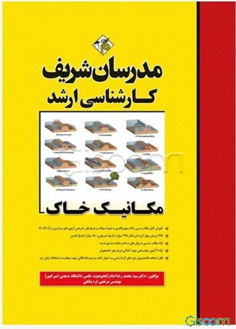 مکانیک خاک: کارشناسی ارشد