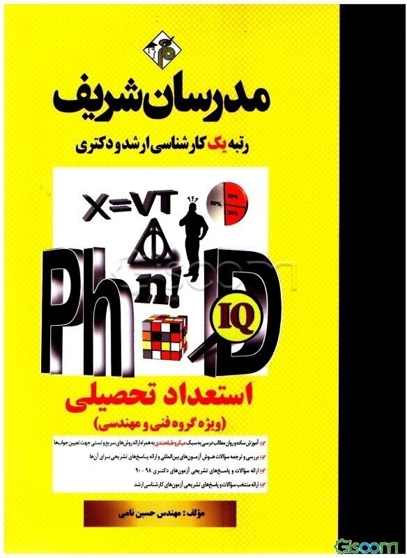 استعداد تحصیلی (ویژه گروه فنی و مهندسی) دکتری