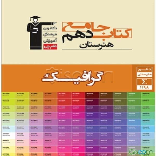 کتاب جامع دهم هنرستان گرافیک شامل: تاریخ هنر ایران، هنرهای تجسمی، طراحی 1 و عکاسی 1