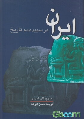 ایران در سپیده‌دم تاریخ