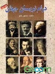 درام‌نویسان جهان (جلد 1)