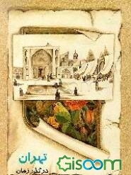 طهران در گذر زمان