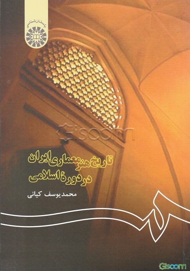 تاریخ هنر معماری ایران در دوره اسلامی