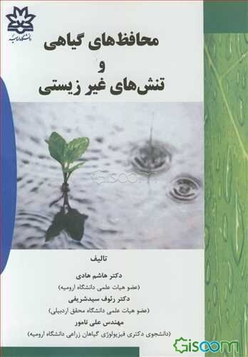 محافظ‌های گیاهی و تنش‌های غیرزیستی