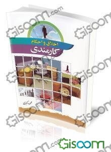 اخلاق و احکام کارمندی