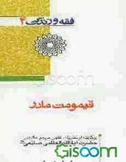 قیمومت مادر: برگرفته از نظریات فقهی مرجع عالیقدر حضرت آیه‌الله‌العظمی صانعی (مدظله‌العالی)