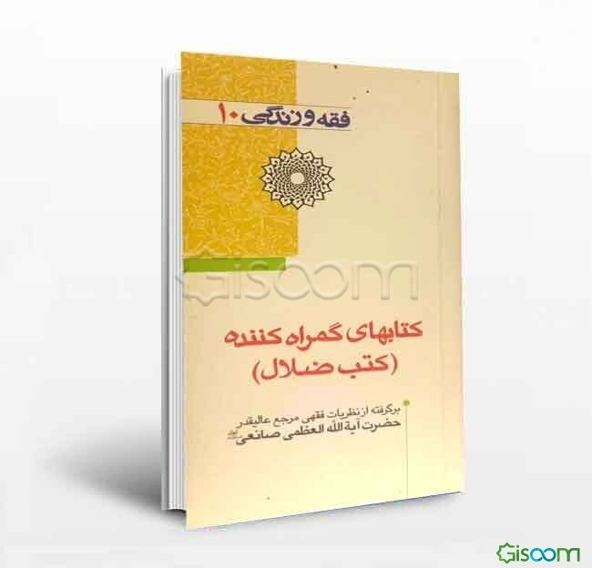 کتابهای گمراه‌کننده (کتب ضلال)