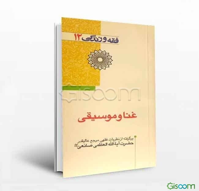 غنا و موسیقی: برگرفته از نظریات فقهی مرجع عالیقدر حضرت آیة‌الله العظمی صانعی مدظله العالی