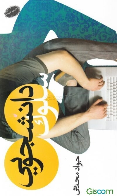 سلوک دانشجویی