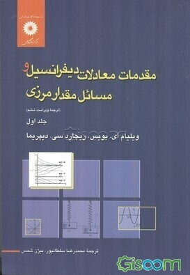 مقدمات معادلات دیفرانسیل و مسائل مقدار مرزی (جلد 1)