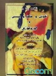 مبانی بهداشت در خانواده شامل: توصیه‌های بهداشتی، زیبایی، تغذیه، بچه‌داری، کمکهای اولیه، ...