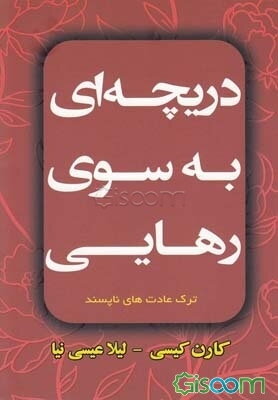 دریچه‌ای به سوی رهایی: ترک عادت‌های ناپسند