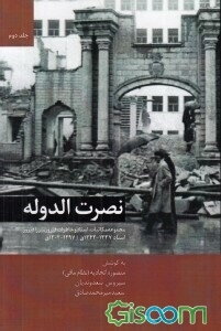 نصرت‌الدوله: مجموعه مکاتبات، اسناد، خاطرات ... فیروز میرزا فیروز: اسناد 1342 - 1337 ق/ 1302 - 1297 ق (جلد 2)